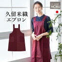 \浴衣フェス開催中/最大1000円クーポン配布中☆7/16までエプロン おしゃれ 久留米織 光延織物 レディース 日本製 和装 エンジ 絣 通年 着物 台所 キッチン 掃除 送料無料