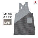 \浴衣フェス開催中/最大1000円クーポン配布中☆7/16までエプロン おしゃれ 久留米織 光延織物 レディース 日本製 和装 灰色 格子 絣 通年 着物 台所 キッチン 掃除 送料無料