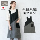 \浴衣フェス開催中/最大1000円クーポン配布中☆7/16までエプロン おしゃれ 久留米織 光延織物 レディース 日本製 和装 黒 格子 絣 通年 着物 台所 キッチン 掃除 送料無料