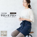 \浴衣フェス開催中/最大1000円クーポン配布中☆7/16までエプロン おしゃれ 腰エプロン 久留米織 光延織物 レディース 日本製 和装 ネイビー シンプル 無地 格子 通年 着物 台所 キッチン 掃除 送料無料