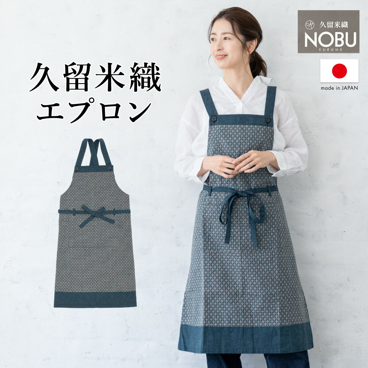 【5/9~16マラソン限定☆全品クーポン最大1000円OFF】エプロン おしゃれ 久留米織 光延織物 レディース 日本製 和装 ブルー 絣 通年 着物 台所 キッチン 掃除 送料無料 あす楽対応商品