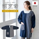 【全品クーポン最大1000円OFF☆16周年記念 4/14~30】割烹着 おしゃれ かっぽう着 エプロン 久留米織 光延織物 レディース スモック 日本製 和装 紺 ストライプ 通年 着物 台所 キッチン 掃除 送料無料 あす楽対応商品