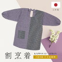 【全品クーポン最大1000円OFF☆16周年記念 4/14~30】割烹着 おしゃれ かっぽう着 エプロン 久留米織 光延織物 レディース スモック 日本製 和装 紫 ストライプ 通年 着物 台所 キッチン 掃除 送料無料 あす楽対応商品