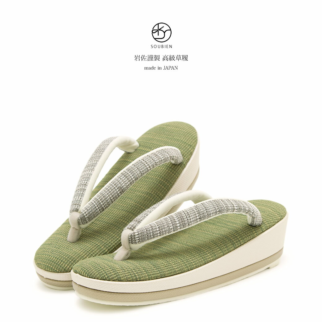 イーグルス感謝祭☆最大1000円クーポン配布中☆草履 レディース 岩佐謹製 黄緑色 グリーン 灰色 無地 シンプル 二枚芯 クッション ぞうり 和装履物 カジュアル 女性用 日本製 M L 送料無料