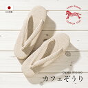 マラソン☆最大1000円クーポン配布中☆9/24 1:59まで カレンブロッソ 草履 カフェぞうり カフェ草履 レディース 菱屋 日本製 ベージュ 綾杉 S M L カジュアル 和装履物 送料無料