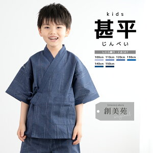 甚平男の子用｜おしゃれな日本製！キッズ110,120,130サイズのおすすめは？