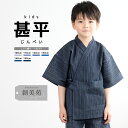 【5/1~7★クーポンで最大10%OFF】甚平 男の子 おしゃれ 子ども 男児 キッズ甚平 SOUBIENオリジナル しじら織 紺 ネイビー 雨縞 夏 和装 メ...