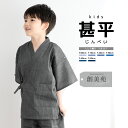 【5/1~7★クーポンで最大10%OFF】甚平 男の子 おしゃれ 子ども 男児 キッズ甚平 SOUBIENオリジナル しじら織 濃灰色 濃グレー 縞 ストライプ...