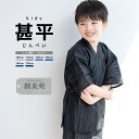 甚平 男の子 おしゃれ 子ども 男児 キッズ甚平 SOUBIENオリジナル しじら織 黒 ブラック 雨縞 夏 和装 メール便 送料無料