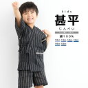 【5/1~7★クーポンで最大10%OFF】甚平 男の子 おしゃれ 子ども キッズ 洗える 男児 しじら織 ブラック ストライプ 夏 和装 100 110 120...