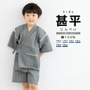 【5/1~7★クーポンで最大10%OFF】甚平 男の子 おしゃれ 子ども キッズ 洗える 男児 しじら織 グレー ストライプ 夏 和装 100 110 120 ...