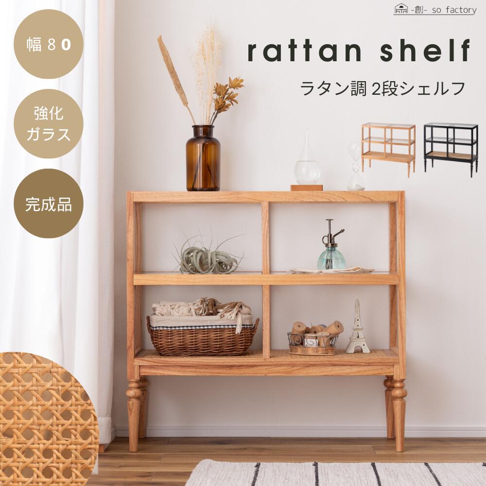 楽天市場】ラタン 棚(横幅(cm)横幅:80 ~ 89.9cm)の通販 楽天市場】ラタン 棚(横幅(cm)横幅:80 ~ 89.9cm)の通販