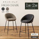 カウンターチェア 2脚セット 1脚単品 スツール おしゃれ モダン 背もたれ付き ひじ掛け付き グレー シンプル キッチンカウンター ハイチェア バーチェア スツール椅子 イス カウンター 椅子 送料無料