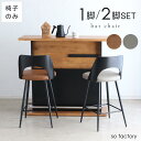 ●10日限定!5%OFFクーポン● カウンターチェア 1脚単品 ダイニングチェア 2脚セット スツール おしゃれ モダン 背もたれ付き ブラウン グレー シンプ...