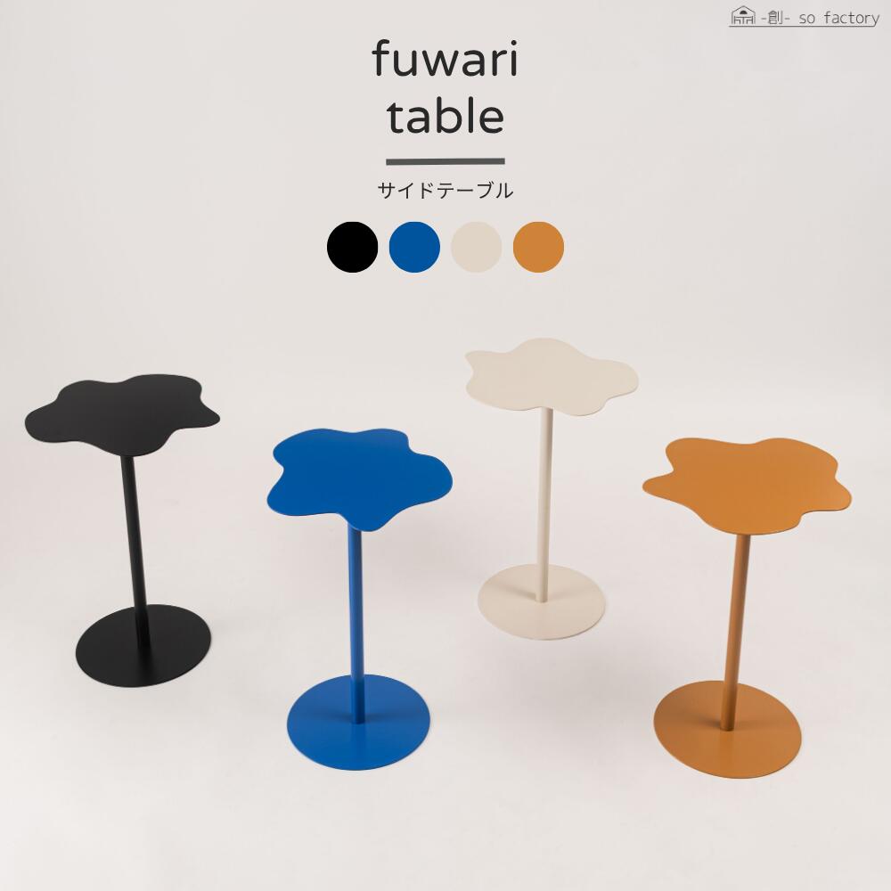 キッズ ポップ カラフル サイドテーブル スチール製 かわいい テーブル 机 コンパクト 黒 ブラック 青 ..