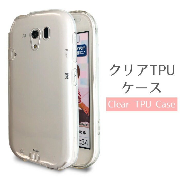 らくらくスマートフォン3 F-06F ケース クリア TPUケース スマホケース f06f らくらくフォン3 docomo カバー F-06Fケース F-06Fカバー f06fケース f06fカバー らくらくホン スマホカバー 携帯ケース 携帯カバー 透明 ソフトケース
