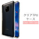 HUAWEI Mate 20 Pro ケース クリア TPUケース スマホケース mate20pro カバー mate20proケース mate20proカバー メイト20プロケース メイト20プロカバー メイト20プロ ファーウェイ SIMフリー スマホカバー 携帯ケース 携帯カバー 透明 ソフトケース