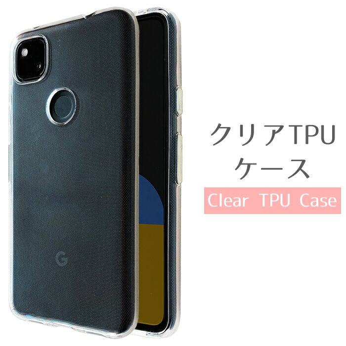 Google Pixel4a 4G ケース クリア TPUケース スマホケース グーグル ピクセル4a 4G カバー Pixel4aケース Pixel4aカバー ピクセル4aケース ピクセル4aカバー pixel4a4g softbank スマホカバー 携帯ケース 携帯カバー 透明 ソフトケース