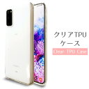 GALAXY S20 SC-51A SCG01 ケース クリア TPUケース スマホケース sc51a galaxys20 ギャラクシー docomo au カバー SC-51Aケース SC-51Aカバー SCG01ケース SCG01カバー sc51aケース sc51aカバー スマホカバー 携帯ケース 透明 ソフトケース ソフトカバー