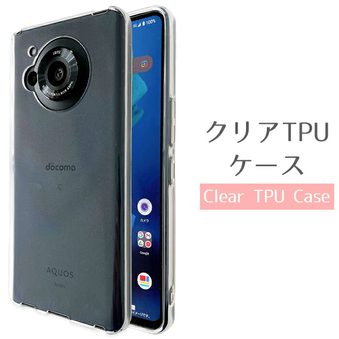 AQUOS R7 SH-52C A202SH ケース カバー クリア TPUケース スマホケース aquosr7 sh52c アクオス SH-52Cケース SH-52Cカバー A202SHケース A202SHカバー sh52cケース sh52cカバー スマホカバー docomo softbank ソフトケース ソフトカバー TPUカバー