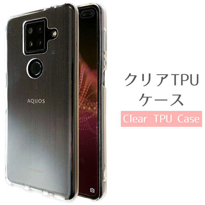 乐天商城 - AQUOS sense4 plus SH-M16 ケース クリア TPUケース スマホケース shm16 sense4plus カバー SH-M16ケース SH-M16カバー shm16ケース shm16カバー sense4plusケース アクオス センス4プラス 楽天モバイル スマホカバー 携帯ケース 透明 ソフトケース ソフトカバー