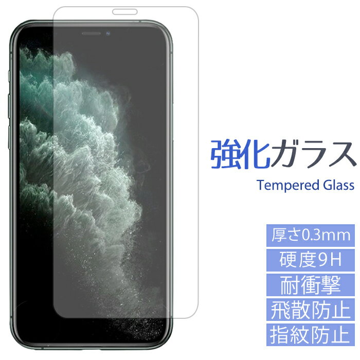 iPhone11promax iPhone 11 pro max 強化ガラスフィルム アイフォン11プロマックス 液晶 保護 シール フィルム アイフォン 11 プロ マックス docomo softbank au スクリーンガード