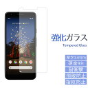 Google Pixel3a 強化ガラスフィルム グーグル ピクセル3a pixel 3a 液晶 保護 シール フィルム docomo softbank スクリーンガード