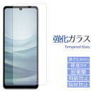 【50%OFFセール】 AQUOS sense7 SH-53C SHG10 SH-M24 強化ガラスフィルム sh53c shm24 液晶 保護 シール フィル...