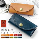 栃木レザー キーケース 本革 メンズ レディース 4連 三つ折り スマートキー 本革キーケース 鍵 カギ 収納 鍵入れ スリム コンパクト 4連キーケース 牛革 レザー 家 車 鍵 カギ こだわり親父の本革(4)