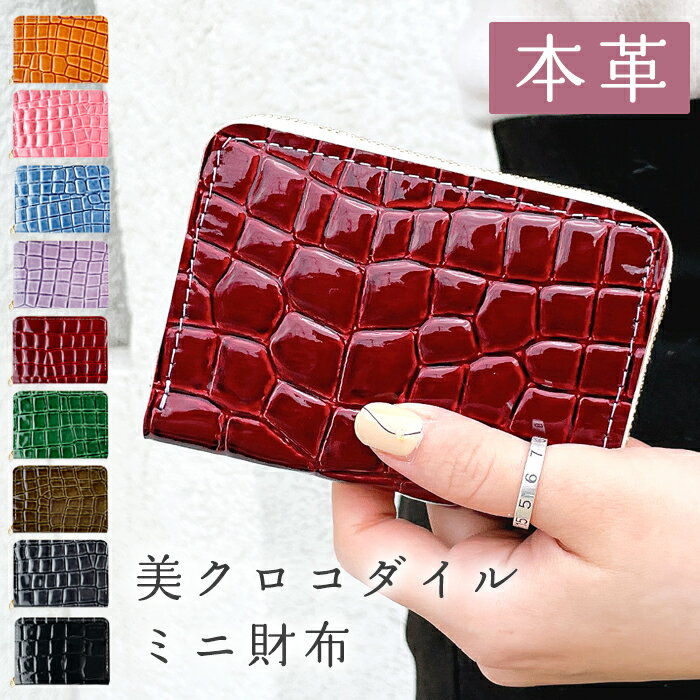本革 美クロコダイル ミニ財布 コンパクト レディース ラウンドファスナー カード収納 コインケース 小銭入れ レザー サイフ さいふ ウォレット ワニ柄 エナメル 型押し