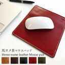 馬ヌメ革 マウスパット レザー 革 馬革 オフィス ビジネス ステーショナリー マウス パッド ホースレザー レザー 敷物 本革製小物 おしゃれ 贈り物 プレゼ...