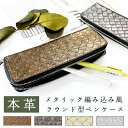 本革 メタリック 編み込み ペンケース レディース ラウンド型ペンケース ラウンドファスナー ふでばこ シンプル スリム コンパクト 筆箱 牛革 レザー 編込み...