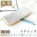 本革 メタリック ペンケース レディース ラウンド型ペンケース ラウンドファスナー ふでばこ シンプル スリム コンパクト 筆箱 牛革 レザー メタリック ゴー...