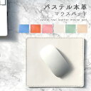パステル 本革 マウスパット レザー 革 オフィス ビジネス ステーショナリー マウス パッド レザー 敷物 本革製小物 おしゃれ 贈り物 プレゼント お祝い ...