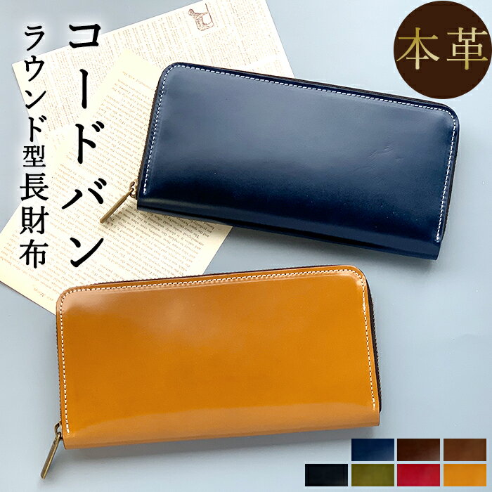 本革 長財布 メンズ 財布 ラウンド長財布 コードバン 馬革 レザー ラウンドファスナー カード収納 革財布 サイフ さいふ ウォレット 高級感 ホースレザー 男性 女性 レディース