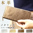 財布 長財布 本革 メタリック ラウンド長財布 牛革 レザー ラウンドファスナー カード収納 革財布 サイフ さいふ ウォレット 高級感 レディース 女性 男性...