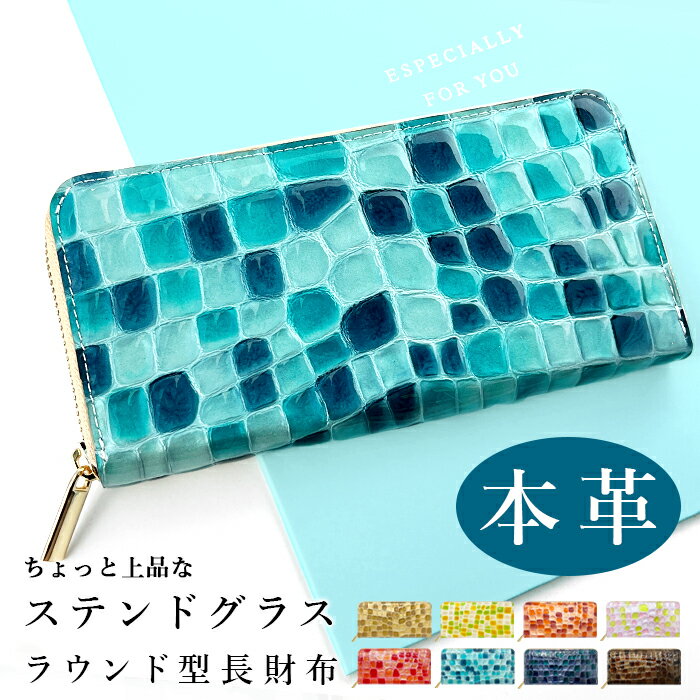 長財布 レディース 本革 財布 ラウンド長財布 ちょっと上品なステンドグラス 牛革 レザー ラウンドファスナー カード収納 革財布 サイフ さいふ ウォレット 高級感 女性 お洒落 エナメル 型押し