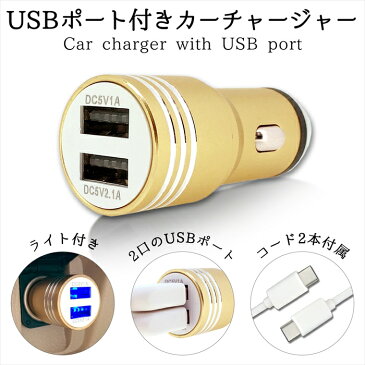 カーチャージャー 車載充電器 2連 2ポート 2口 3.1A type-C type-B micro ucb android USBケーブル 2本付 急速充電 充電器 スマホ タブレット 充電ケーブル シガーソケット 車 LED ライト 充電 DC12V DC24V アンドロイド