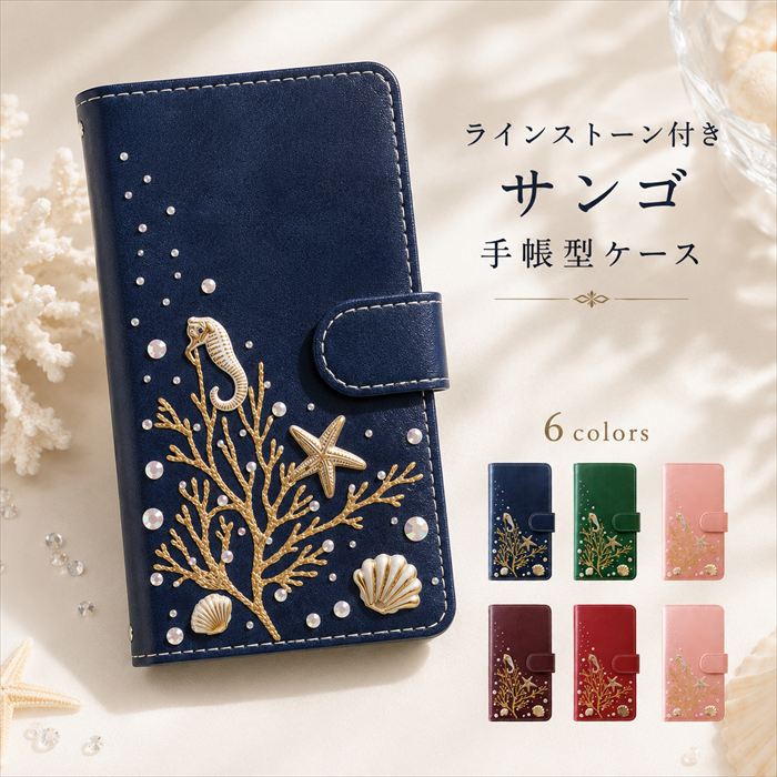 DIGNO C 404KC 手帳型 スマホケース DIGNO U ケース ラインストーン付きサンゴ 手帳型ケース dignoc dignou ディグノ カバー 404KCケース 404KCカバー 404KC手帳型 ディグノEケース スマホカバー