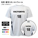 名前番号入れ 送料無料 オリジナルTシャツ プリントTシャツ 昇華プリント ポリエステル メンズ レディース ユニフォーム 特注 オーダーメイド キッズサイズ ...