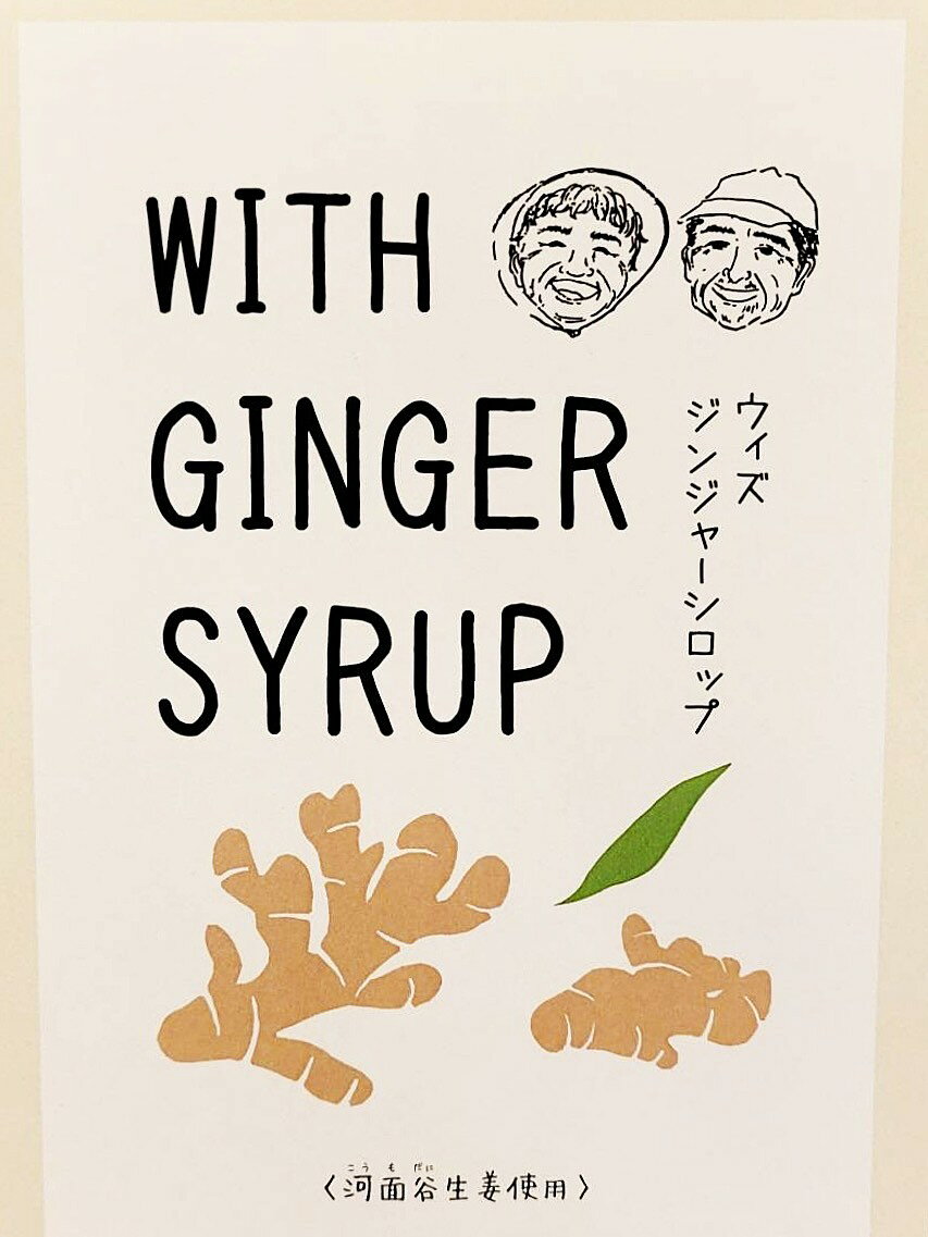WITH GINGER SYRUP ウィズジンジャーシロップ　選べる　100ml 200ml 広島県府中市産 河面谷生姜使用　プレゼント ギフト 手土産