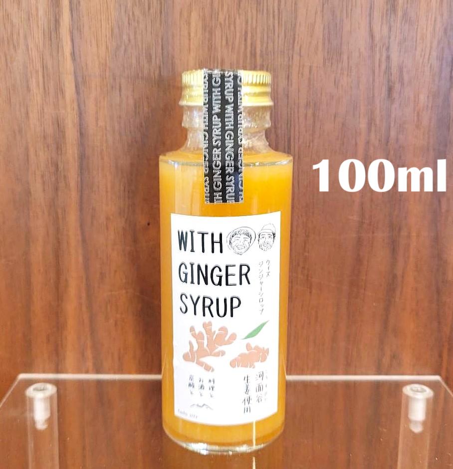 WITH GINGER SYRUP ウィズジンジャーシロップ　選べる　100ml 200ml 広島県府中市産 河面谷生姜使用　プレゼント ギフト 手土産