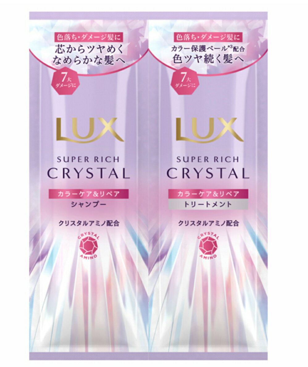 ユニリーバ LUX ラックス スーパーリッチクリスタル カラーケア&リペア サシェ ユニリーバ 各10g