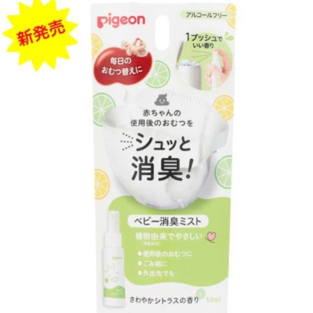 ピジョン ベビー消臭ミスト さわやかシトラスの香り 50ml