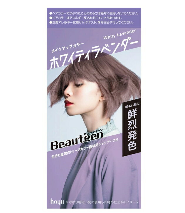 ホーユー ビューティーン メイクアップカラー ホワイティラベンダー　ヘアカラー