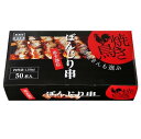 ぼんじり焼き鳥串 50本入り