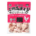 上州高原どり　若どりテールIQF【業務用】