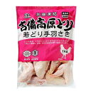 吉備高原どり 若どり手羽さきIQF【業務用】