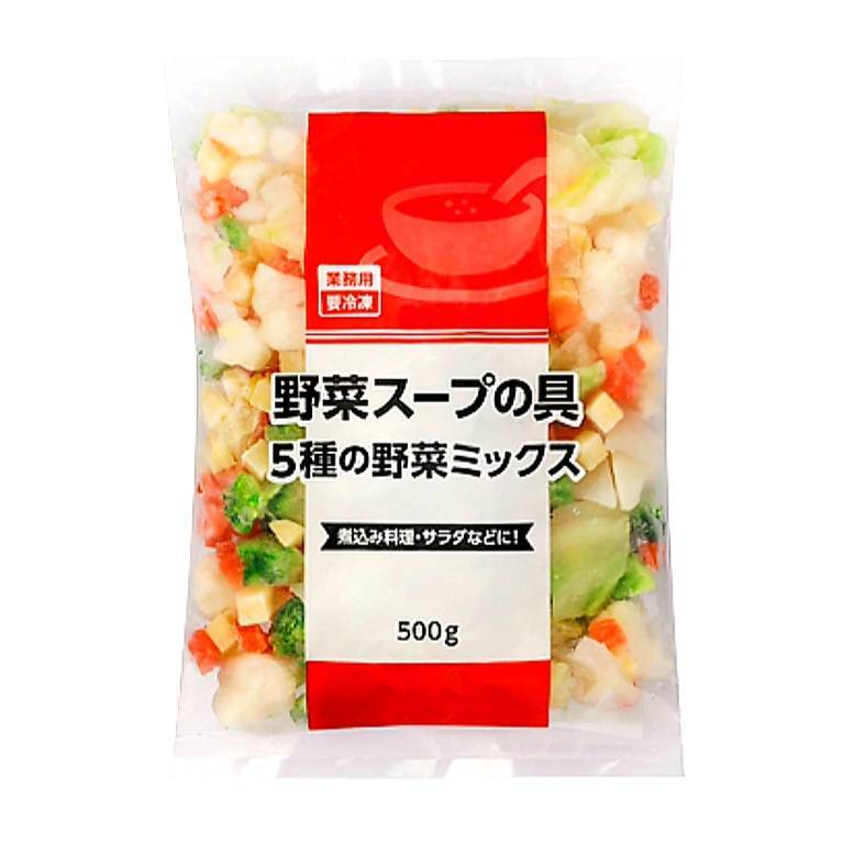 野菜スープの具(5種の野菜ミックス)【業務用】