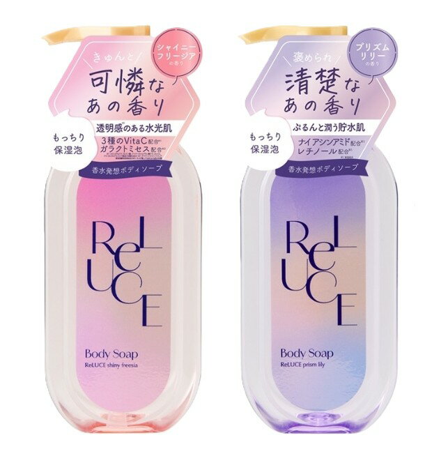 Rakuten - RELUCE リルーチェパフュームボディソープ　シャイニーフリージア/プリズムリリー　各400ml
